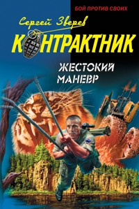 Жестокий маневр - Сергей Зверев - E-Book