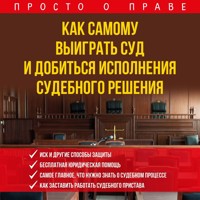Как самому выиграть суд и добиться исполнения судебного решения - Алена Ульянова - Hörbuch