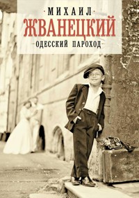 Одесский пароход - Михаил Жванецкий - E-Book