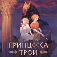 Принцесса Трои - Гейл Карсон Левайн - Hörbuch