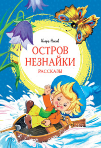 Остров Незнайки. Рассказы - Игорь Носов - E-Book