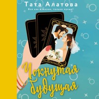 Чокнутая будущая - Тата Алатова - Hörbuch