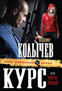 Курс, или Прости, прощай - Владимир Колычев - E-Book