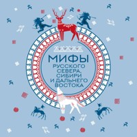 Мифы Русского Севера, Сибири и Дальнего Востока - авторов Коллектив - Hörbuch
