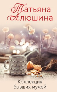 Коллекция бывших мужей - Татьяна Алюшина - E-Book