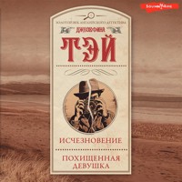 Исчезновение. Похищенная девушка - Джозефина Тэй - Hörbuch