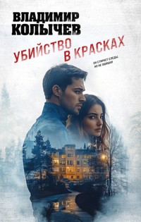 Убийство в красках - Владимир Колычев - E-Book