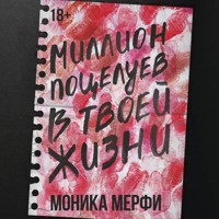 Миллион поцелуев в твоей жизни - Моника Мерфи - Hörbuch