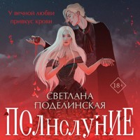 Полнолуние - Светлана Поделинская - Hörbuch