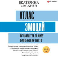Атлас эмоций. Путеводитель по миру человеческих чувств - Екатерина Оксанен - Hörbuch