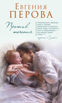 Против течения - Евгения Перова - E-Book