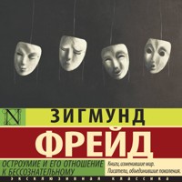 Остроумие и его отношение к бессознательному - Зигмунд Фрейд - Hörbuch