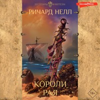 Короли рая - Ричард Нелл - Hörbuch