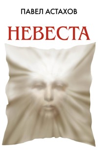 Невеста - Астахов Павел - E-Book
