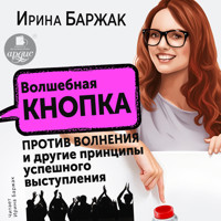 Волшебная кнопка против волнения и другие принципы успешного выступления - Ирина Баржак - Hörbuch