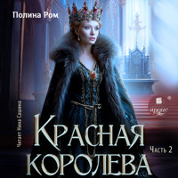 Красная королева. Часть 2 - Полина Ром - Hörbuch
