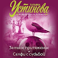 Земное притяжение. Селфи с судьбой - Татьяна Устинова - Hörbuch