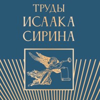 Труды Исаака Сирина - Преподобный Исаак Сирин - Hörbuch