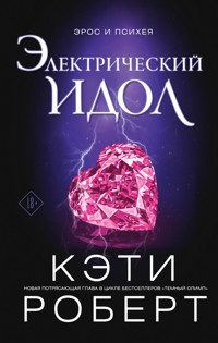 Электрический идол - Кэти Роберт - E-Book