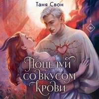 Поцелуй со вкусом крови - Таня Свон - Hörbuch
