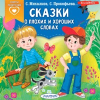 Сказки о плохих и хороших словах - Сергей Михалков - Hörbuch