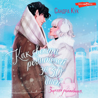 Как свести родителей за 30 дней - Сандра Кук - Hörbuch
