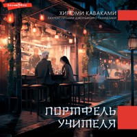 Портфель учителя - Хироми Каваками - Hörbuch