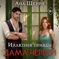 Иллюзия правды. Дама червей - Ана Шерри - Hörbuch