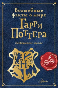 Волшебные факты о мире Гарри Поттера - Эллен Шиллер - E-Book
