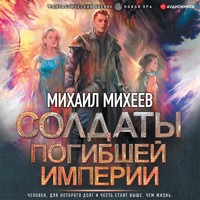 Солдаты погибшей империи - Михаил Михеев - Hörbuch