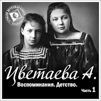 Воспоминания. Часть 1. Детство - Анастасия Цветаева - Hörbuch