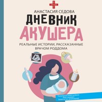 Дневник акушера. Реальные истории, рассказанные врачом роддома - Анастасия Седова - Hörbuch