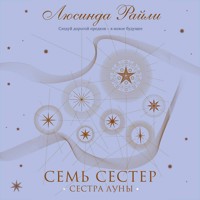 Семь сестер. Сестра луны - Люсинда Райли - Hörbuch
