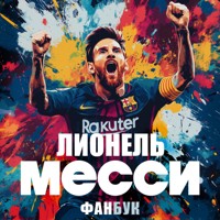 Лионель Месси - Максим Кирсанов - Hörbuch