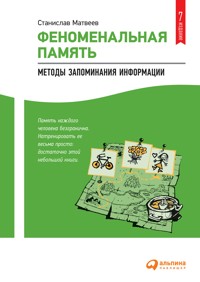 Феноменальная память: Методы запоминания информации - Станислав Матвеев - E-Book