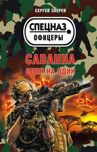 Саванна. Один на один - Сергей Зверев - E-Book