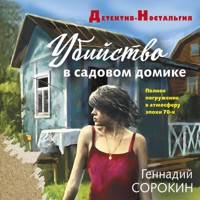 Убийство в садовом домике - Геннадий Сорокин - Hörbuch