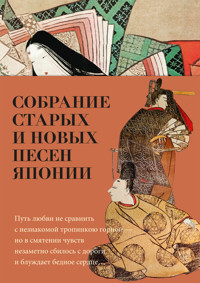 Собрание старых и новых песен Японии - Антология - E-Book
