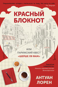 Красный блокнот или Парижский квест "Cherchez la femme" - Антуан Лорен - E-Book