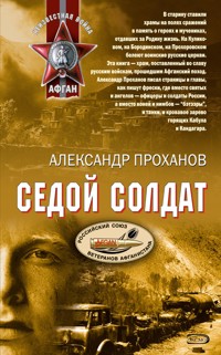 Охотник за караванами - Александр Проханов - E-Book