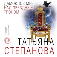 Дамоклов меч над звездным троном - Татьяна Степанова - Hörbuch
