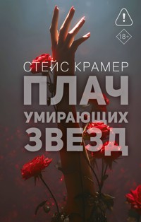 Плач умирающих звёзд - Стейс Крамер - E-Book