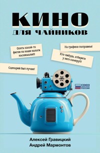 Кино для чайников - Алексей Гравицкий - E-Book