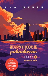 Хрупкое равновесие. Книга 3. Статус-кво - Ана Шерри - E-Book