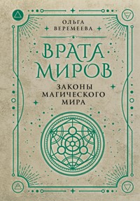 Врата миров. Законы магического мира - Ольга Веремеева - E-Book