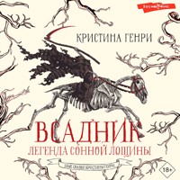 Всадник. Легенда Сонной Лощины - Кристина Генри - Hörbuch
