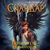 Похититель единорогов - А. Ф. Стедман - Hörbuch