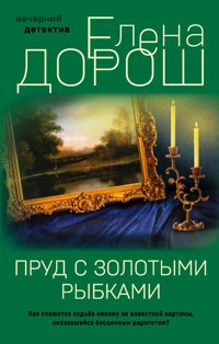 Пруд с золотыми рыбками - Елена Дорош - E-Book