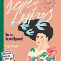 Кто ты, Билли Притти? - Софи Астраби - Hörbuch