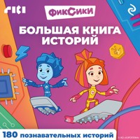 Фиксики. Большая книга историй - авторов Коллектив - Hörbuch
